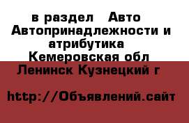  в раздел : Авто » Автопринадлежности и атрибутика . Кемеровская обл.,Ленинск-Кузнецкий г.